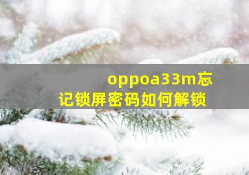 oppoa33m忘记锁屏密码如何解锁