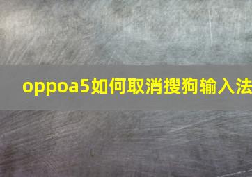 oppoa5如何取消搜狗输入法