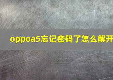 oppoa5忘记密码了怎么解开