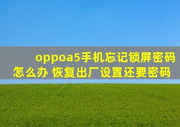 oppoa5手机忘记锁屏密码怎么办 恢复出厂设置还要密码