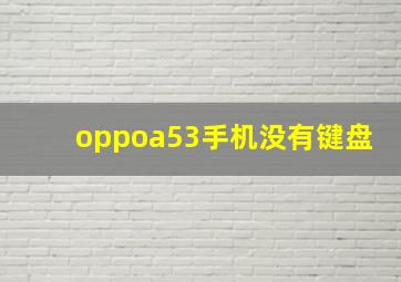 oppoa53手机没有键盘