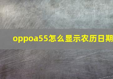 oppoa55怎么显示农历日期