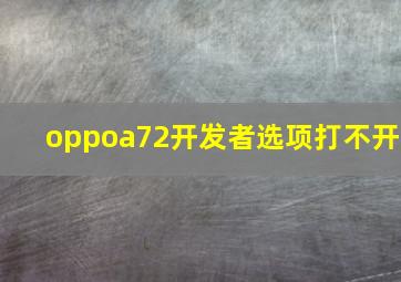 oppoa72开发者选项打不开