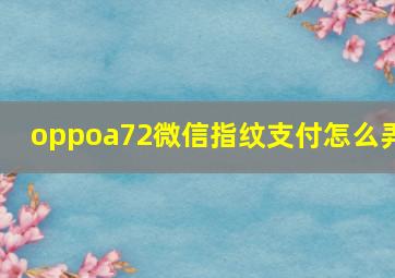 oppoa72微信指纹支付怎么弄