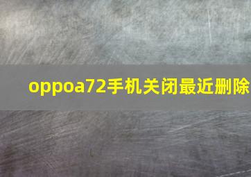 oppoa72手机关闭最近删除