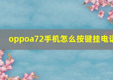 oppoa72手机怎么按键挂电话