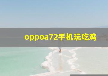 oppoa72手机玩吃鸡