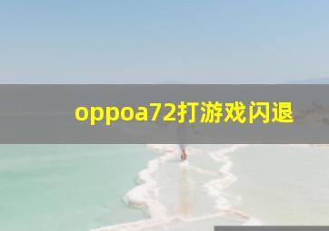 oppoa72打游戏闪退