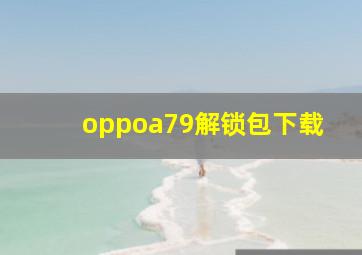 oppoa79解锁包下载