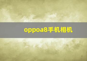 oppoa8手机相机