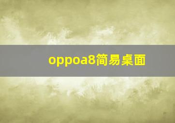 oppoa8简易桌面