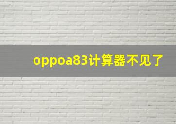 oppoa83计算器不见了