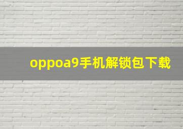 oppoa9手机解锁包下载