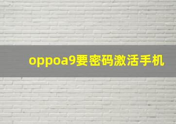 oppoa9要密码激活手机