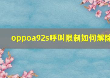 oppoa92s呼叫限制如何解除