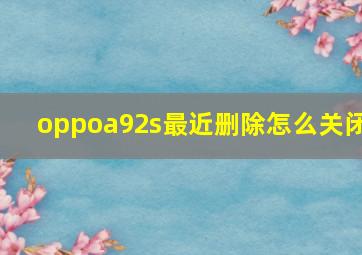 oppoa92s最近删除怎么关闭