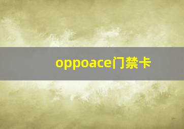 oppoace门禁卡