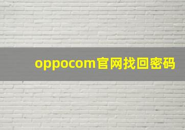 oppocom官网找回密码