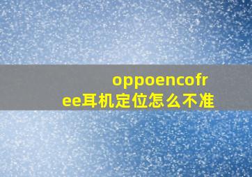 oppoencofree耳机定位怎么不准