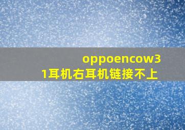 oppoencow31耳机右耳机链接不上