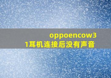 oppoencow31耳机连接后没有声音