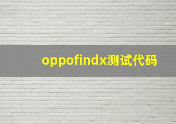 oppofindx测试代码