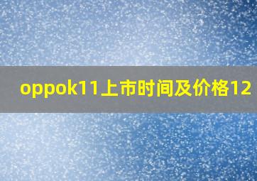 oppok11上市时间及价格12+512