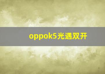 oppok5光遇双开