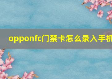 opponfc门禁卡怎么录入手机