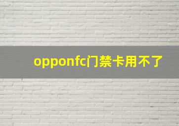 opponfc门禁卡用不了