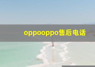 oppooppo售后电话