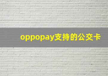 oppopay支持的公交卡