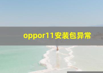 oppor11安装包异常