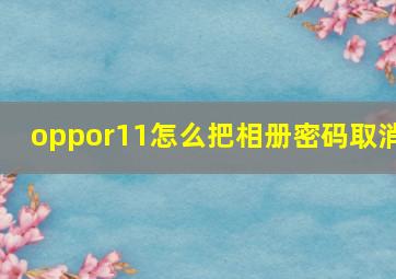 oppor11怎么把相册密码取消