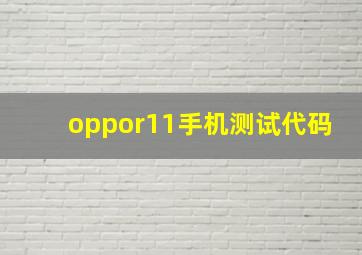 oppor11手机测试代码