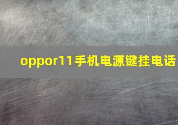 oppor11手机电源键挂电话