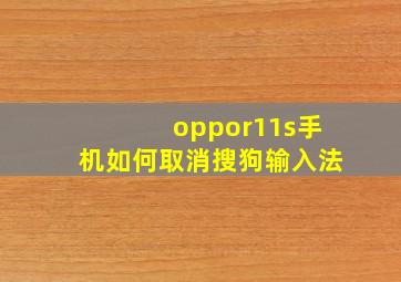 oppor11s手机如何取消搜狗输入法