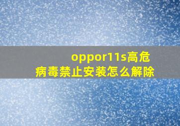 oppor11s高危病毒禁止安装怎么解除