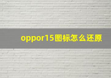 oppor15图标怎么还原