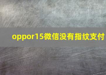 oppor15微信没有指纹支付