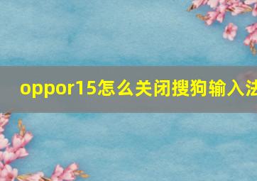 oppor15怎么关闭搜狗输入法