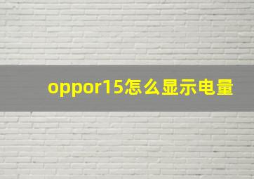 oppor15怎么显示电量