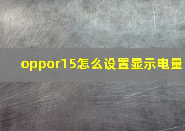 oppor15怎么设置显示电量