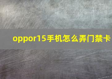 oppor15手机怎么弄门禁卡