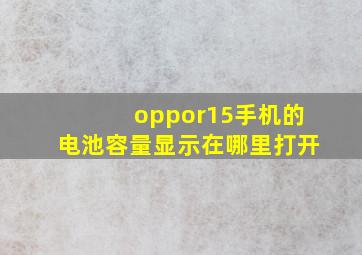 oppor15手机的电池容量显示在哪里打开