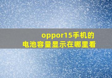 oppor15手机的电池容量显示在哪里看