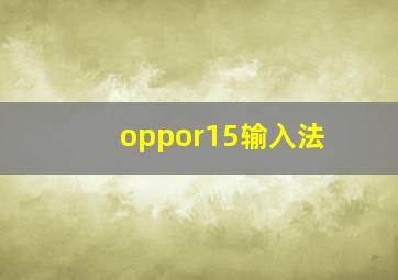 oppor15输入法