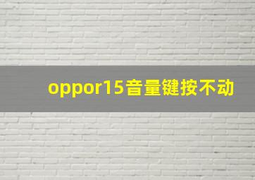 oppor15音量键按不动