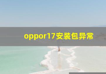 oppor17安装包异常