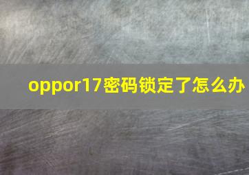 oppor17密码锁定了怎么办